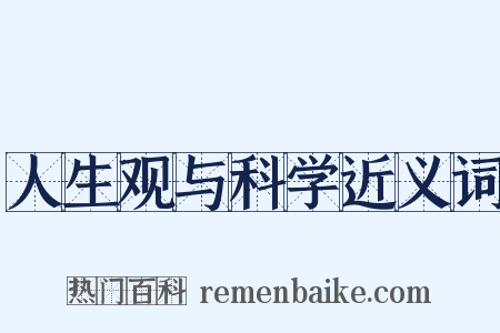 人生观与科学近义词是什么意思的图片